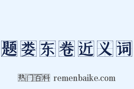 题娄东卷近义词是什么意思的图片